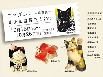 ニッポンの気ままな猫たち２０１５＜前期展＞