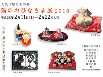 人気作家たちの宴～猫のおひなさま展2016～