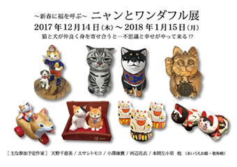 新春に福を呼ぶ・ニャンとワンダフル展